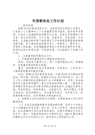 2024年年度教务处工作计划