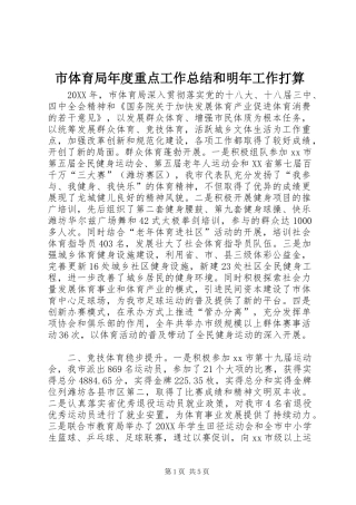 2024年市体育局年度重点工作总结和明年工作打算