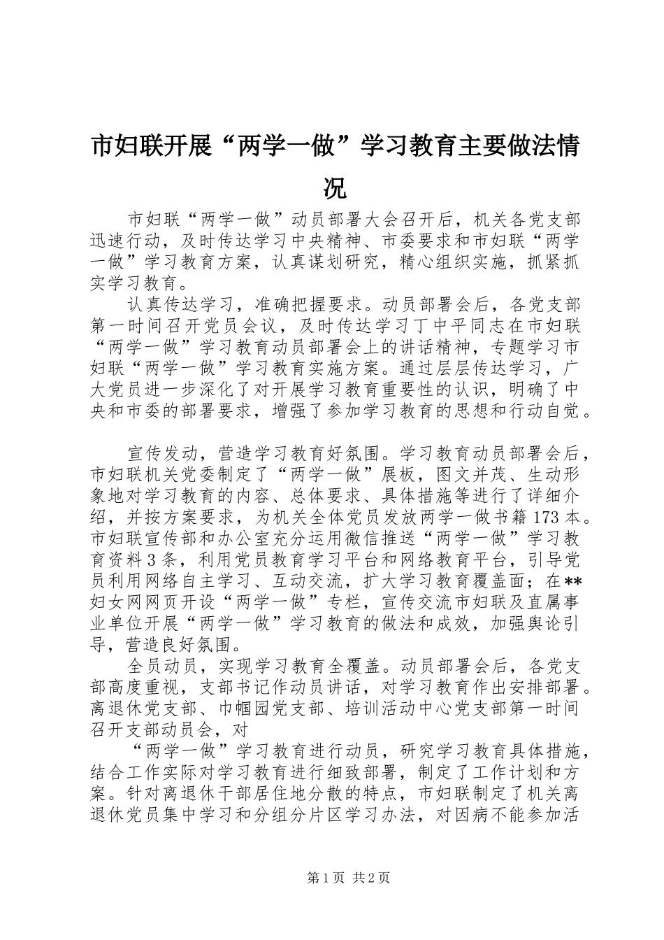 2024年市妇联开展两学一做学习教育主要做法情况_第1页