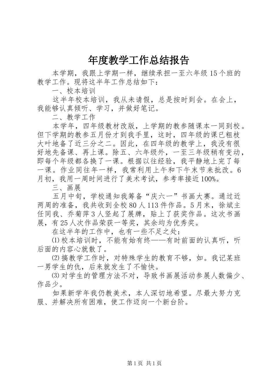 2024年年度教学工作总结报告_第1页