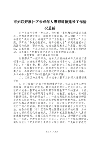 2024年市妇联开展社区未成年人思想道德建设工作情况总结