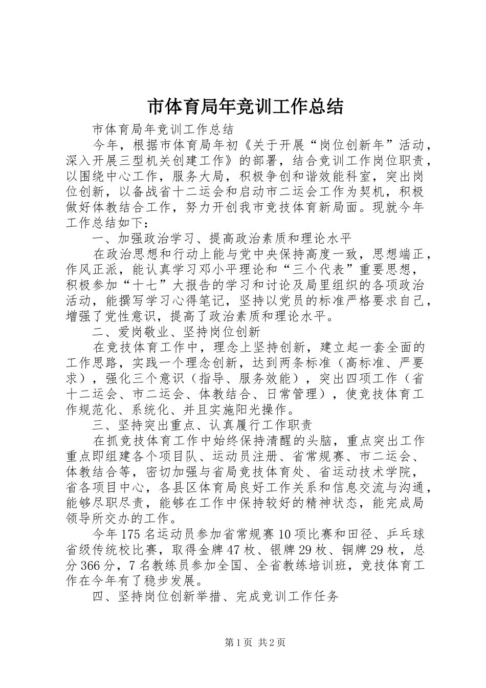 2024年市体育局年竞训工作总结_第1页