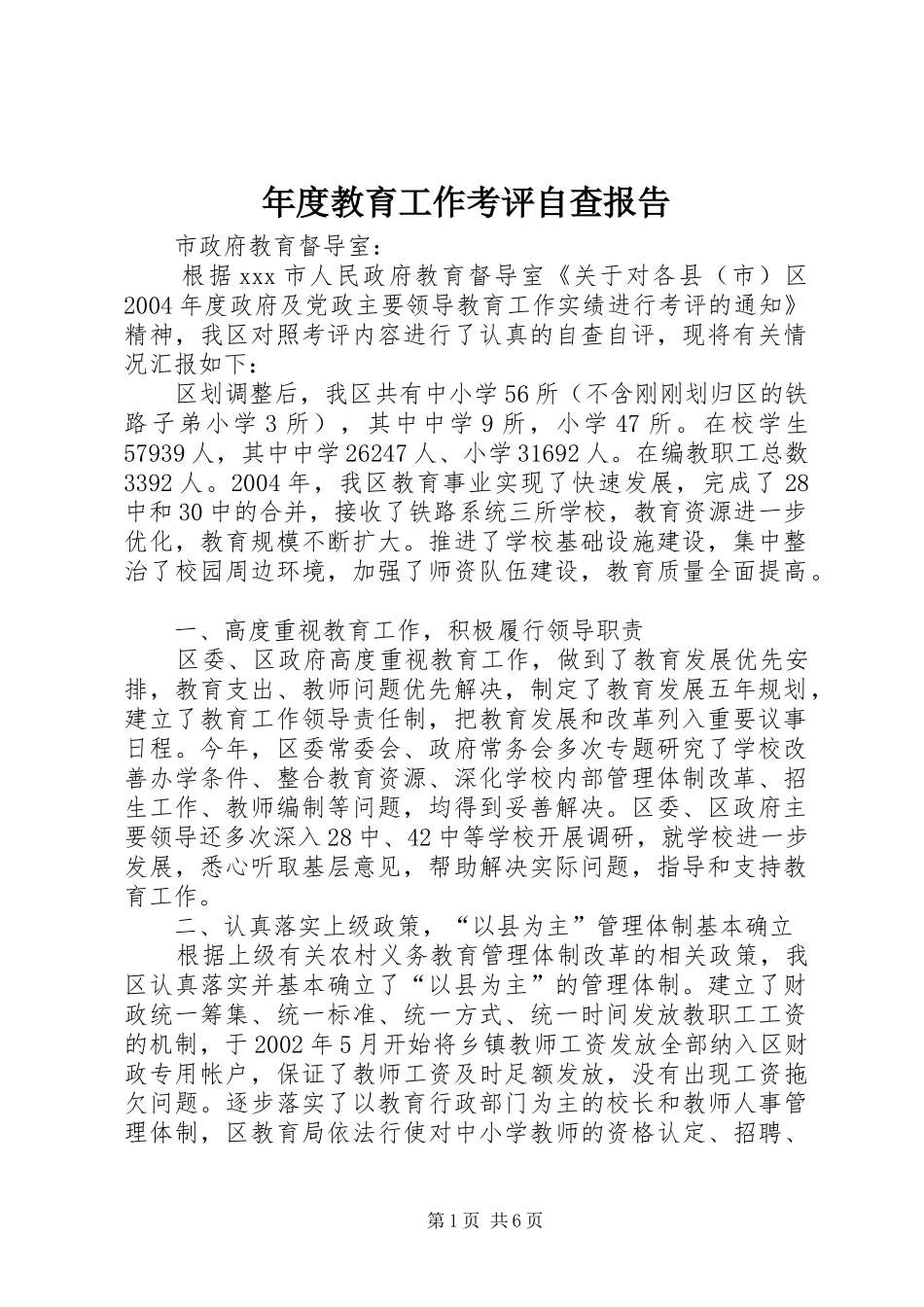 2024年年度教育工作考评自查报告_第1页