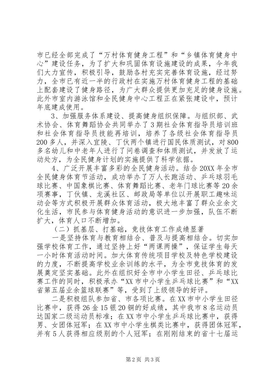 2024年市体育局年终工作总结与工作计划_第2页