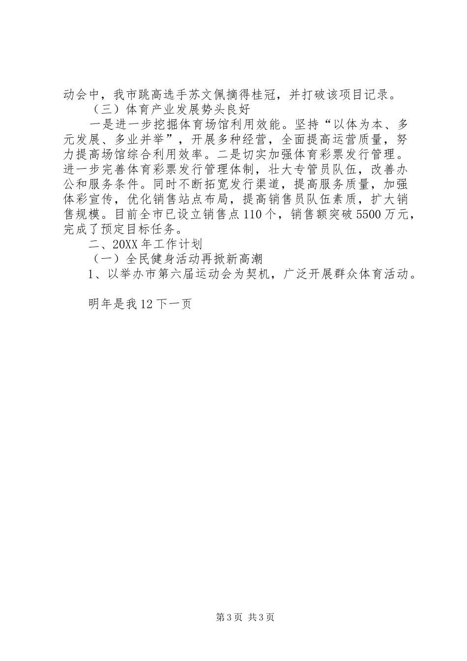 2024年市体育局年终工作总结与工作计划_第3页