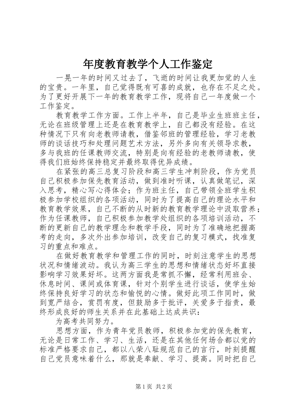 2024年年度教育教学个人工作鉴定_第1页