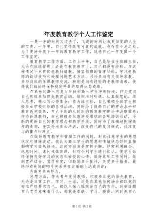 2024年年度教育教学个人工作鉴定