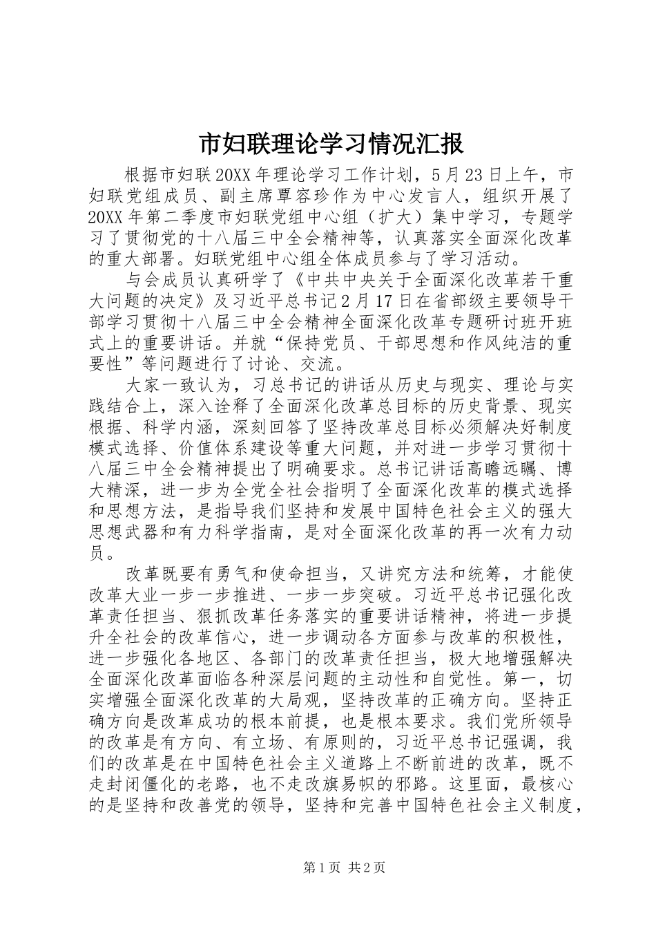 2024年市妇联理论学习情况汇报_第1页
