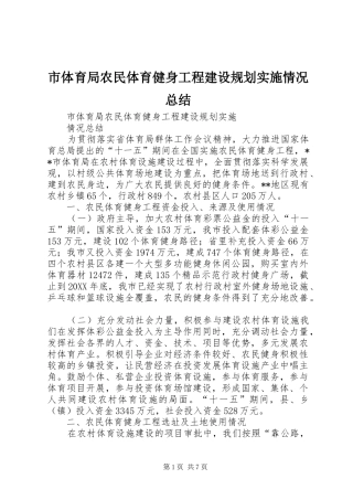 2024年市体育局农民体育健身工程建设规划实施情况总结