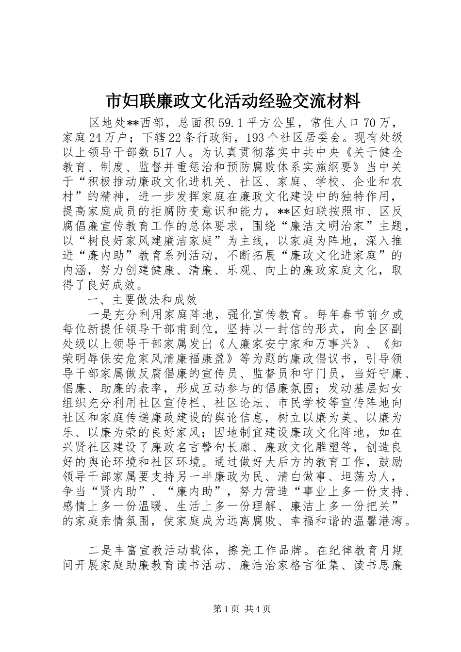 2024年市妇联廉政文化活动经验交流材料_第1页