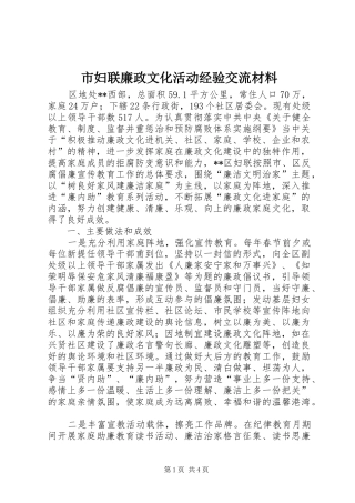 2024年市妇联廉政文化活动经验交流材料