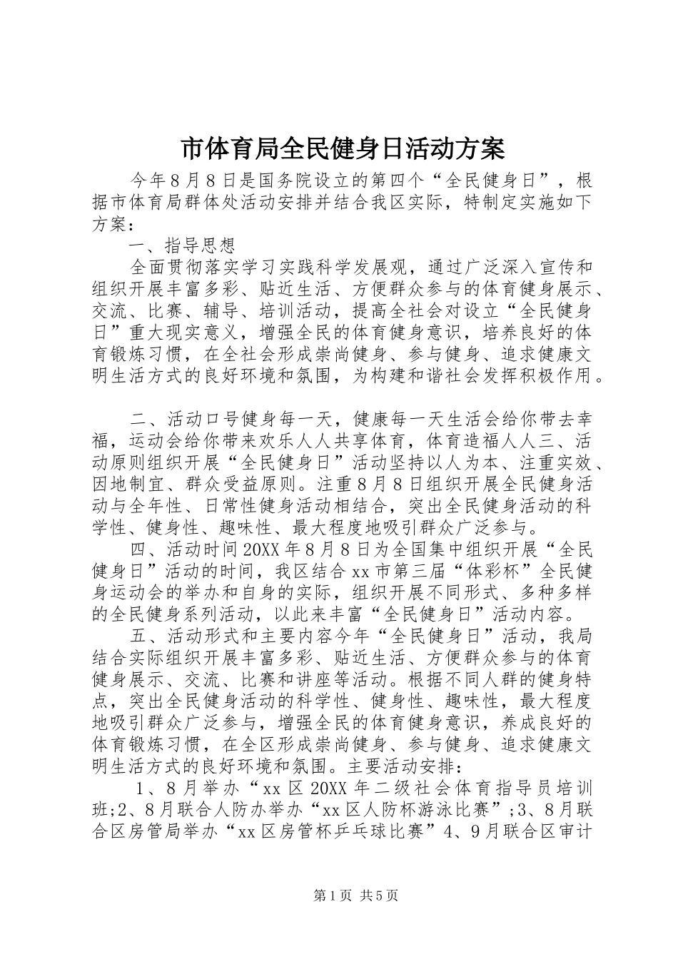 2024年市体育局全民健身日活动方案_第1页