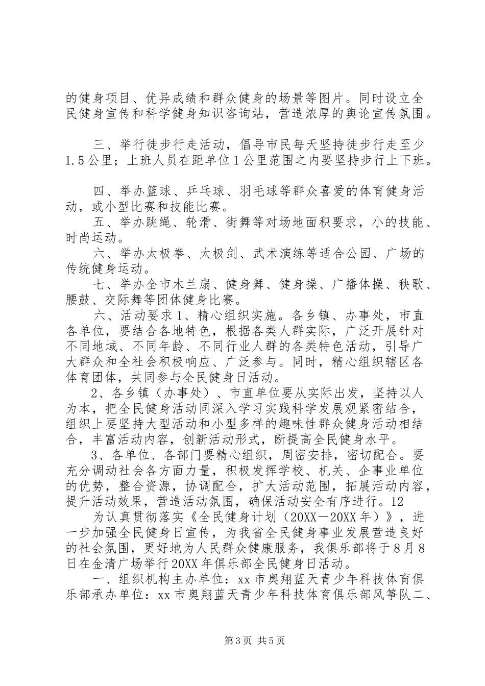 2024年市体育局全民健身日活动方案_第3页