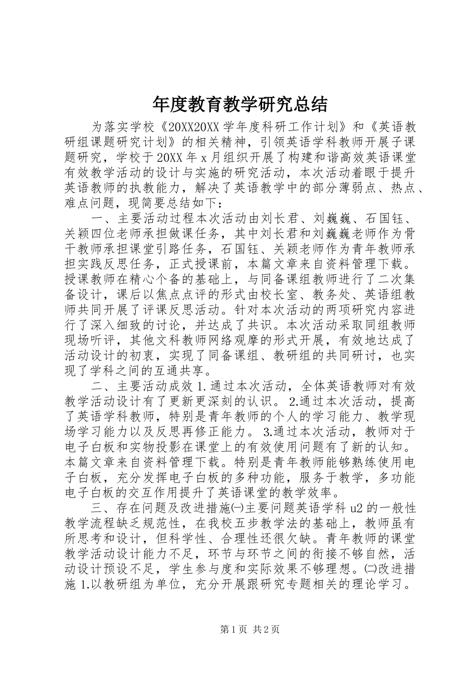 2024年年度教育教学研究总结_第1页