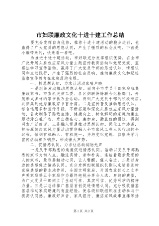 2024年市妇联廉政文化十进十建工作总结