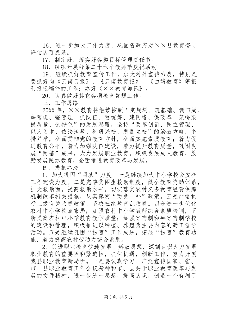 2024年年度教育局工作计划范文_第3页