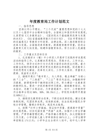 2024年年度教育局工作计划范文