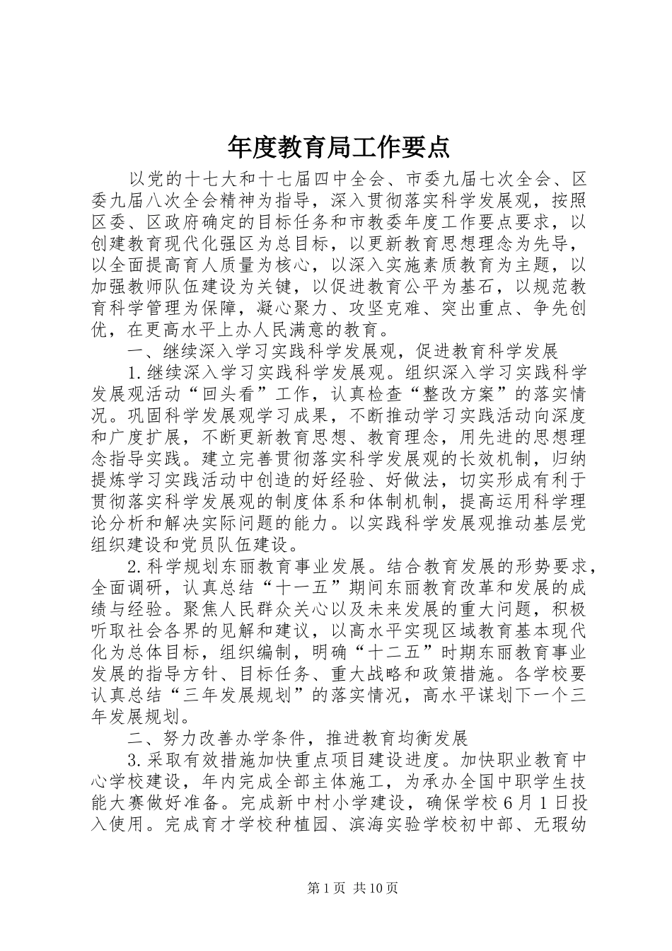 2024年年度教育局工作要点_第1页