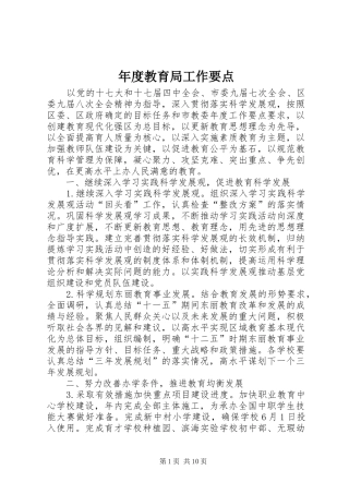 2024年年度教育局工作要点