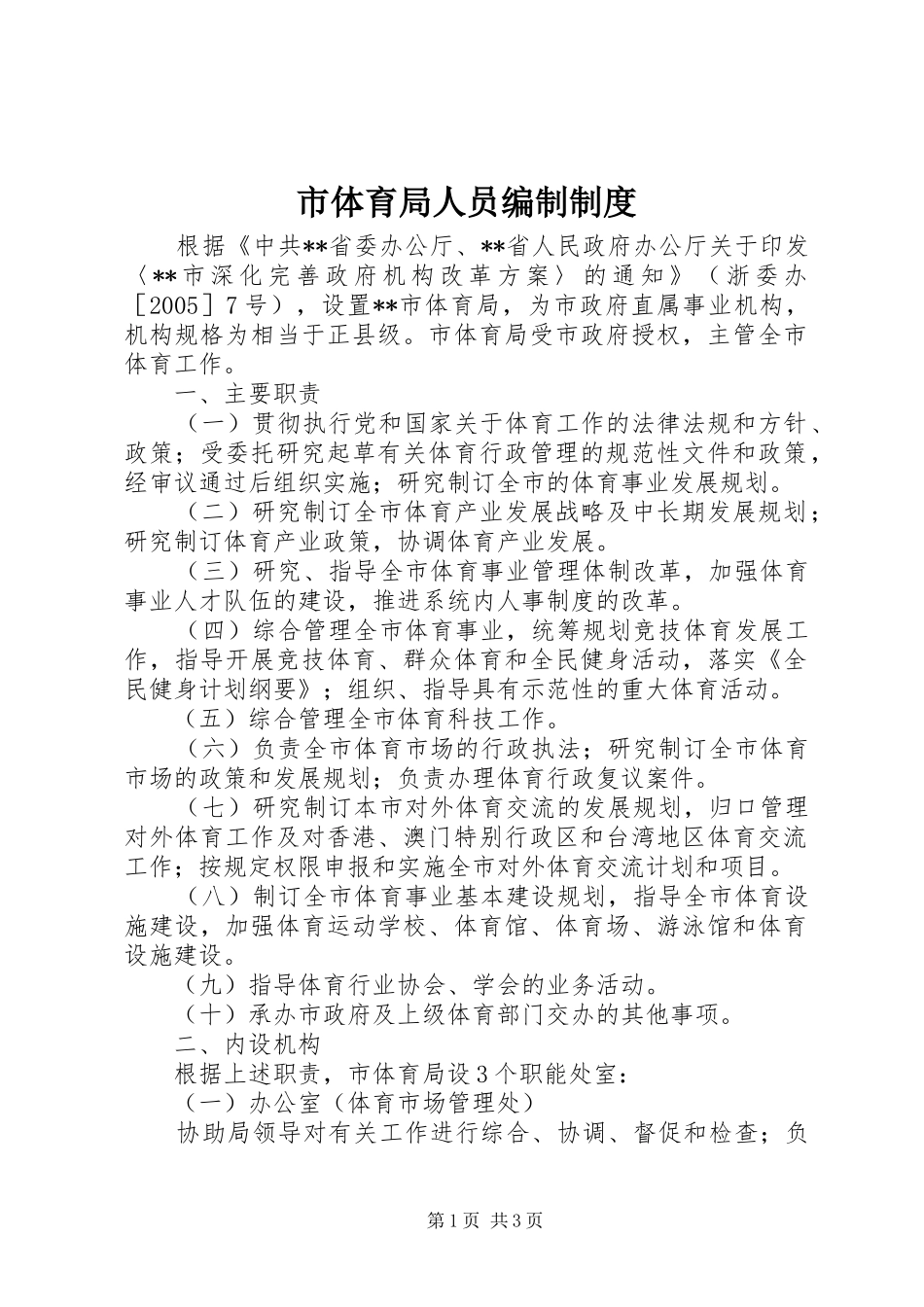 2024年市体育局人员编制制度_第1页