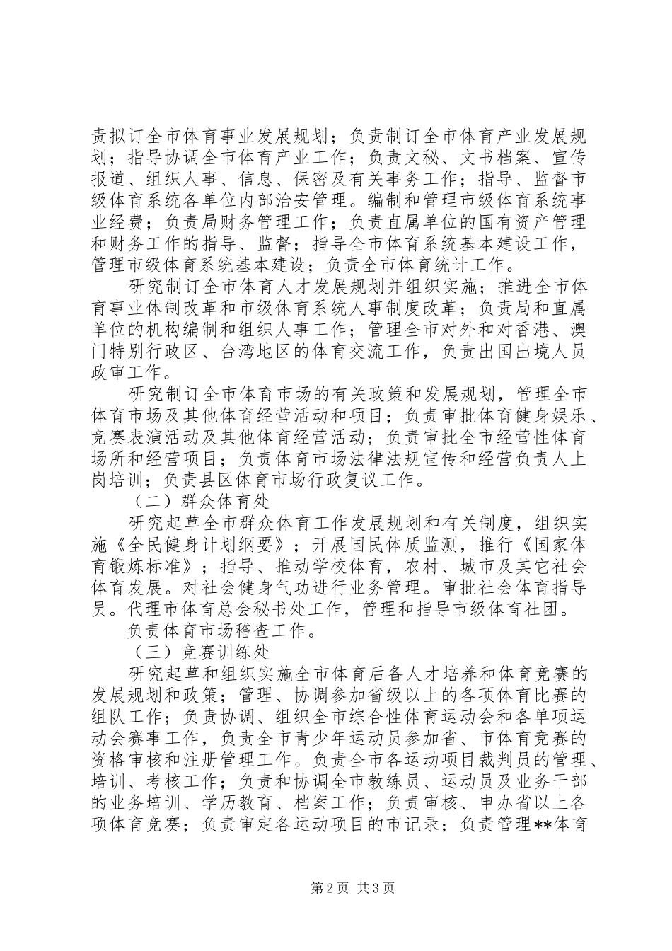 2024年市体育局人员编制制度_第2页