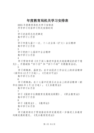 2024年年度教育局机关学习安排表