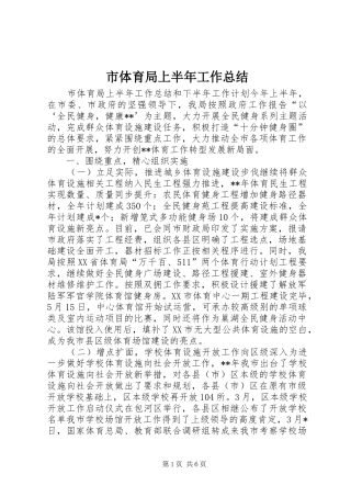 2024年市体育局上半年工作总结
