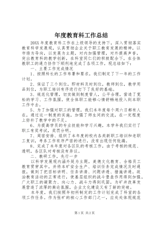 2024年年度教育科工作总结