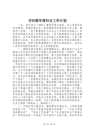 2024年市妇联年度妇女工作计划