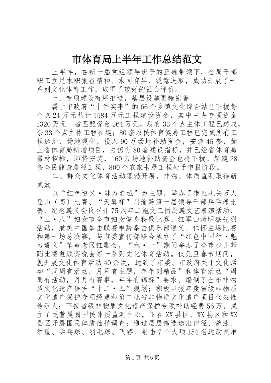 2024年市体育局上半年工作总结范文_第1页