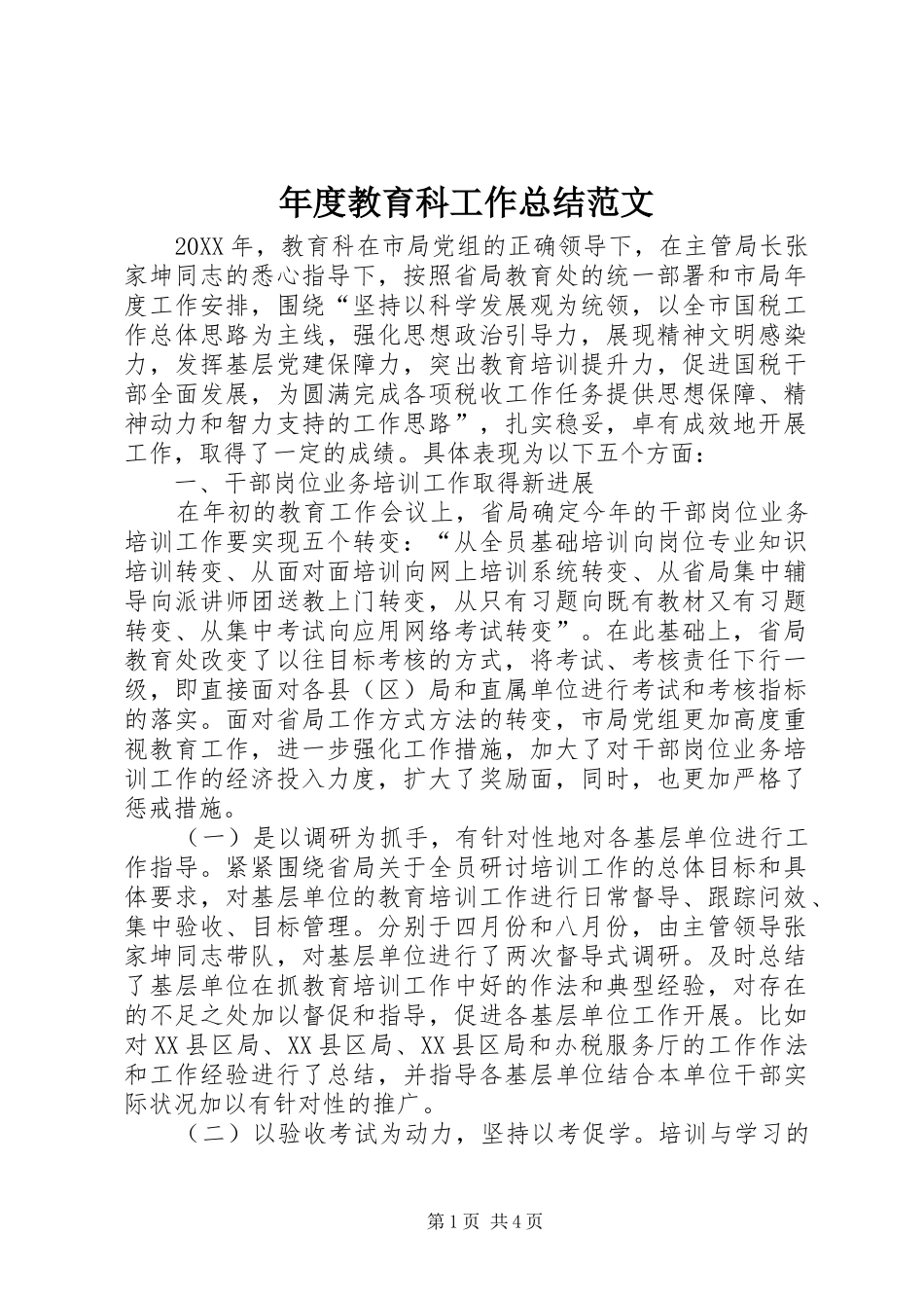 2024年年度教育科工作总结范文_第1页
