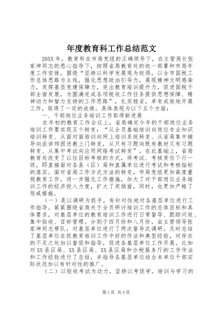 2024年年度教育科工作总结范文
