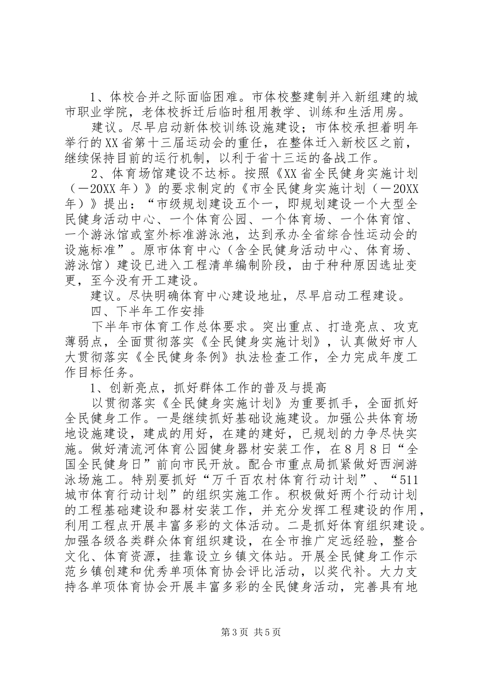 2024年市体育局上半年工作总结及下半年工作安排_第3页
