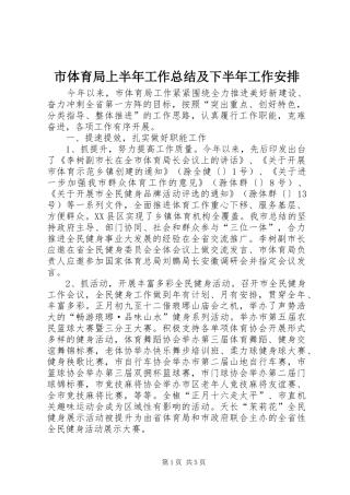 2024年市体育局上半年工作总结及下半年工作安排