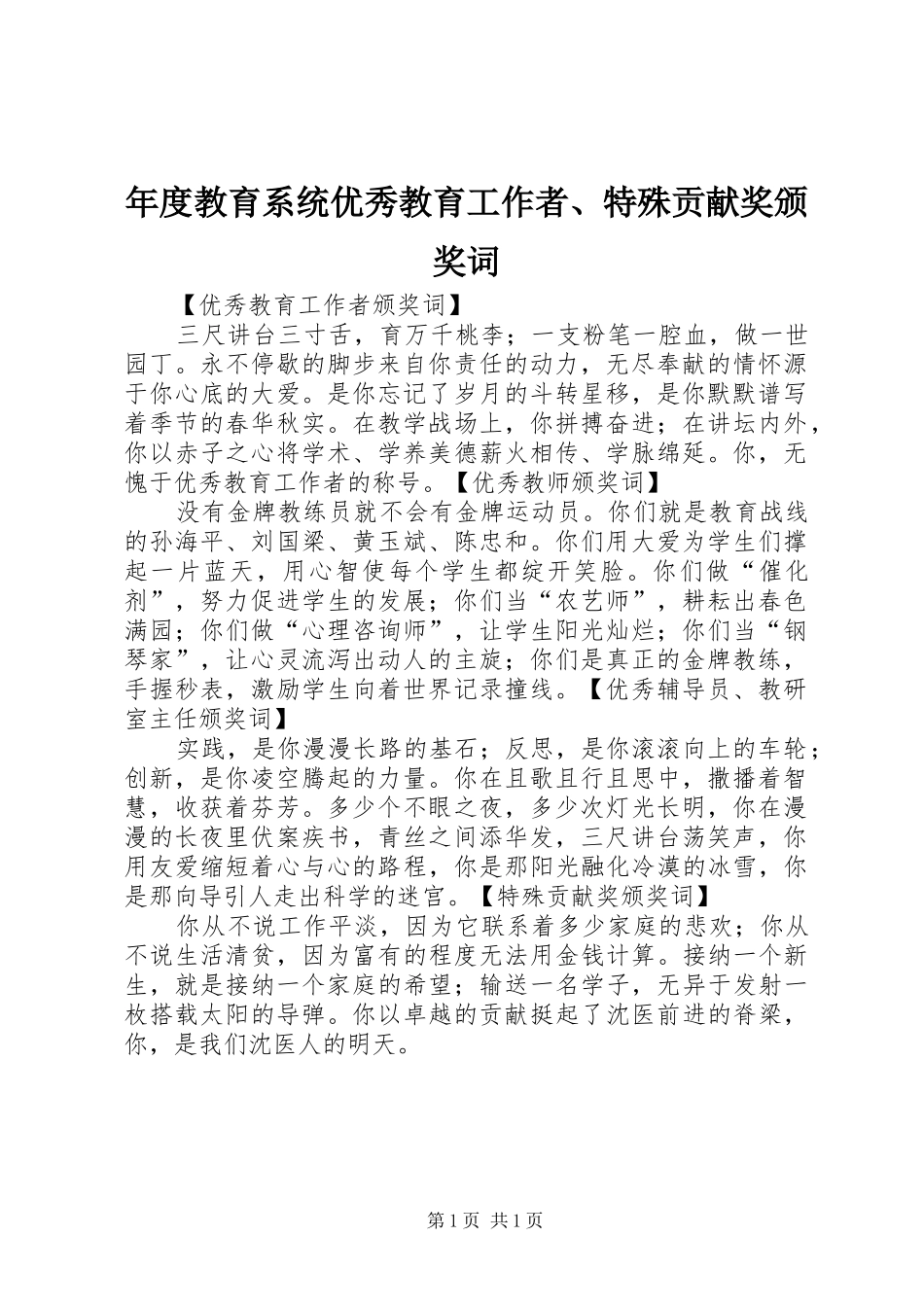 2024年年度教育系统优秀教育工作者特殊贡献奖颁奖词_第1页