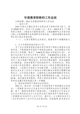 2024年年度教育职称科工作总结
