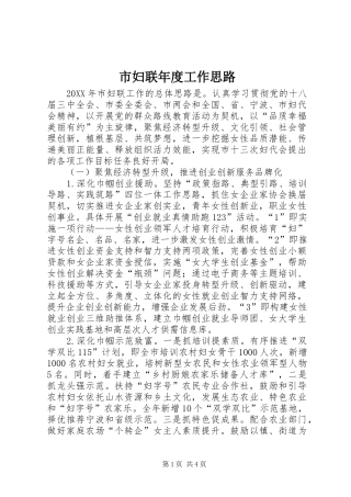 2024年市妇联年度工作思路