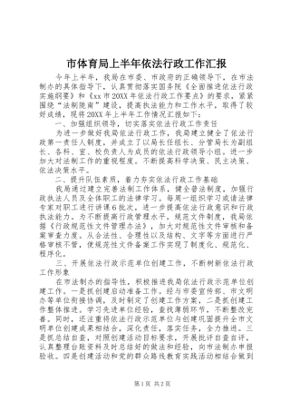 2024年市体育局上半年依法行政工作汇报