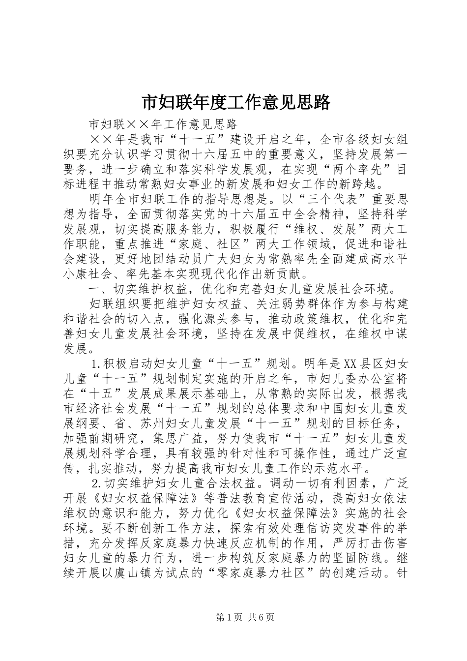 2024年市妇联年度工作意见思路_第1页