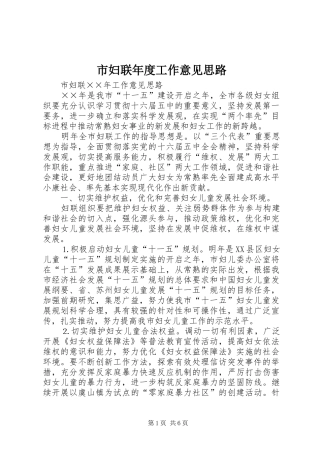2024年市妇联年度工作意见思路