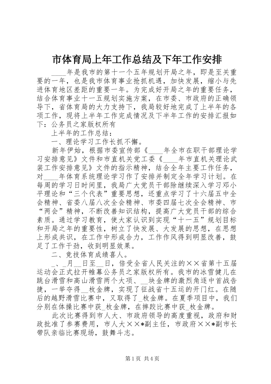 2024年市体育局上年工作总结及下年工作安排_第1页
