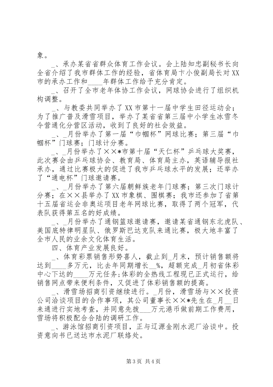 2024年市体育局上年工作总结及下年工作安排_第3页