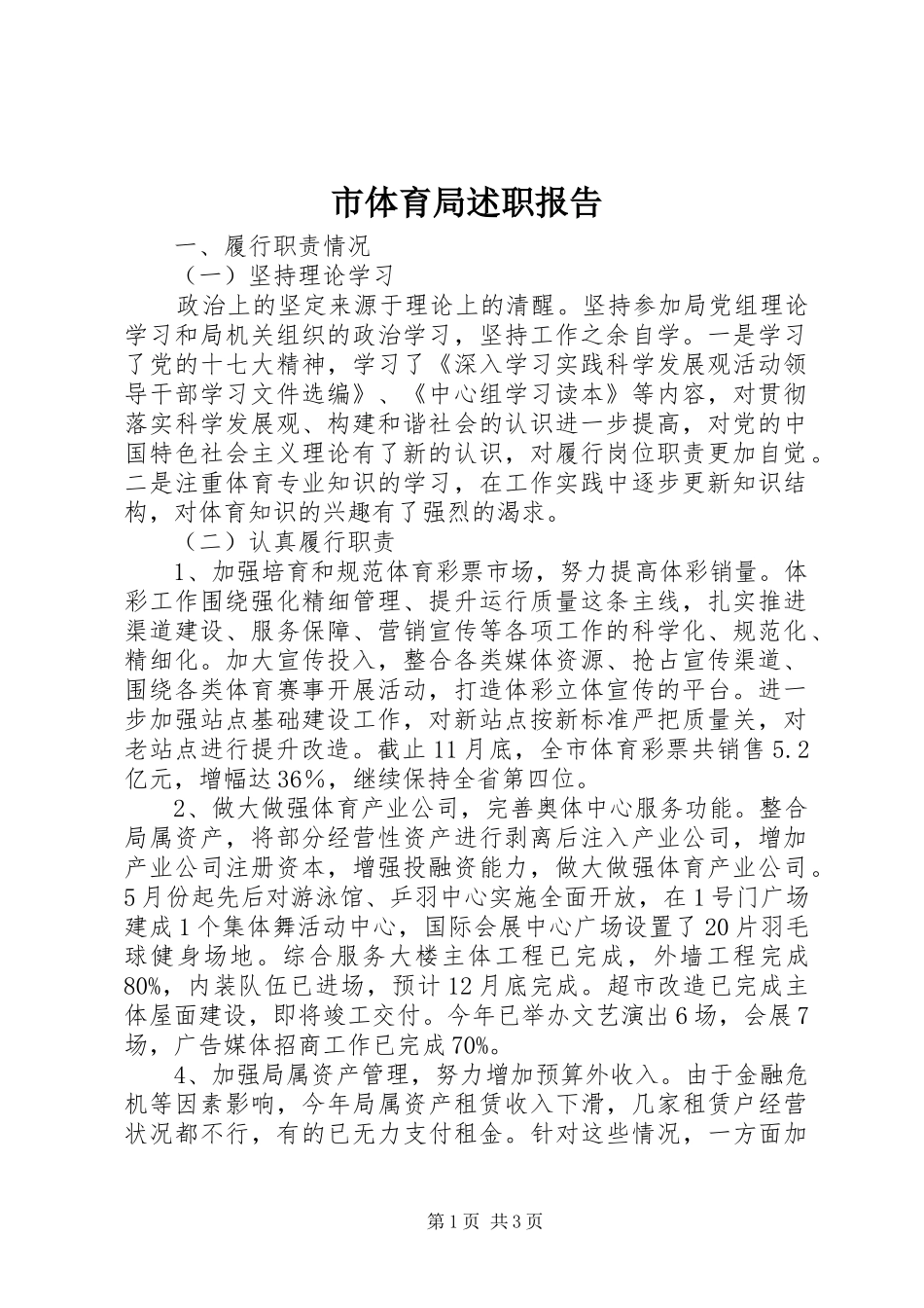 2024年市体育局述职报告_第1页