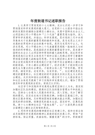 2024年年度街道书记述职报告