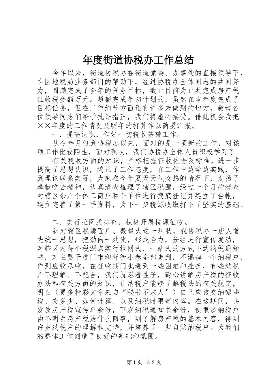 2024年年度街道协税办工作总结_第1页