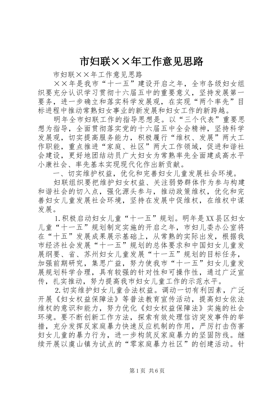 2024年市妇联年工作意见思路_第1页