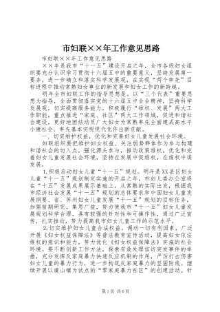 2024年市妇联年工作意见思路