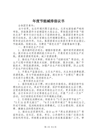 2024年年度节能减排倡议书