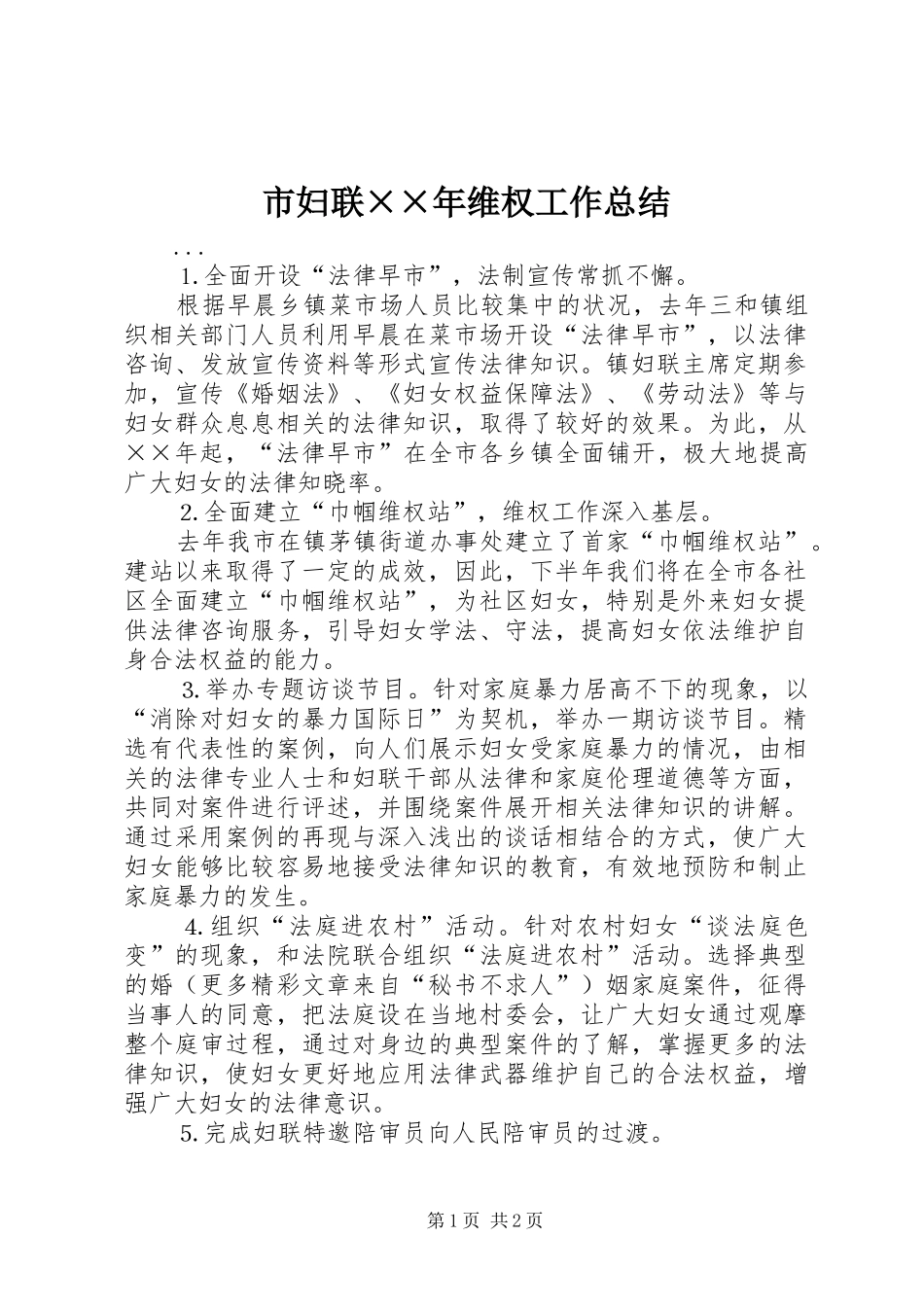 2024年市妇联年维权工作总结_第1页
