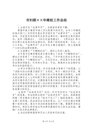 2024年市妇联年维权工作总结